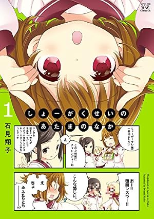しょーがくせいのあたまのなか1 Amazon.co.jp: しょーがくせいのあたまのなか (1) (まんがタイムKR
